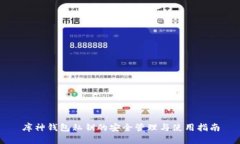 库神钱包私钥的安全管理