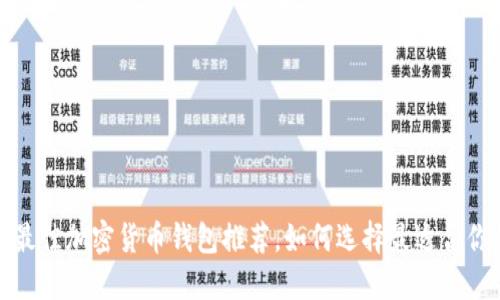 2023年最佳加密货币钱包推荐，如何选择最适合你的钱包？