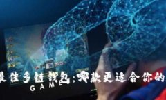 选择最佳多链钱包：哪款