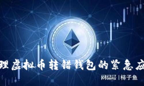 如何处理虚拟币转错钱包的紧急应对措施