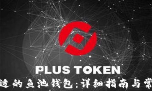 
如何选择合适的鱼池钱包：详细指南与常见问题解答