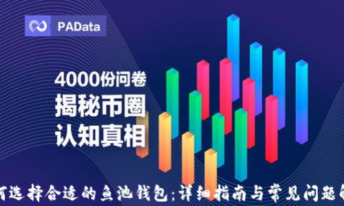 
如何选择合适的鱼池钱包：详细指南与常见问题解答