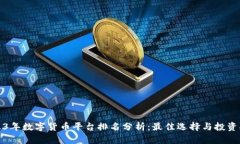 2023年数字货币平台排名分