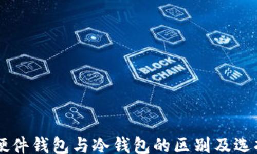 
info
    硬件钱包与冷钱包的区别及选择指南