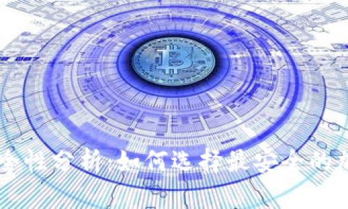 币圈钱包安全性分析：如何选择最安全的加密货币钱包
