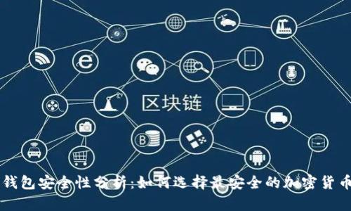 币圈钱包安全性分析：如何选择最安全的加密货币钱包