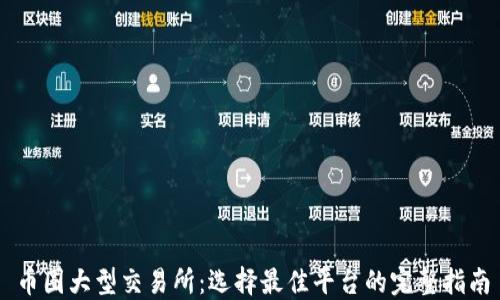 币圈大型交易所:选择最佳平台的完整指南