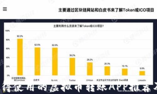 
2023年值得使用的虚拟币转账APP推荐及使用指南