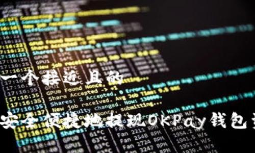 思考一个接近且的  

如何安全便捷地提现OKPay钱包资金？