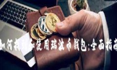 如何找到和使用瑞波币钱