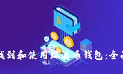 如何找到和使用瑞波币钱包：全面指南