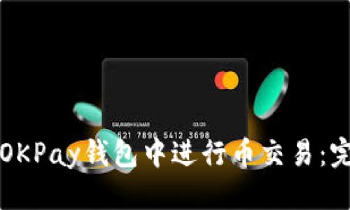 思考的
如何在OKPay钱包中进行币交易：完整指南