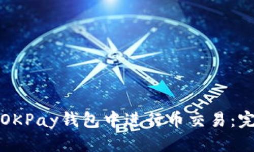 思考的
如何在OKPay钱包中进行币交易：完整指南
