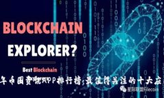 2023年币圈资讯APP排行榜：