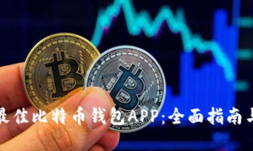 选择最佳比特币钱包APP：全面指南与推荐