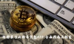 选择最佳比特币钱包APP：