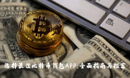 选择最佳比特币钱包APP：全面指南与推荐