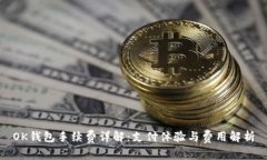 OK钱包手续费详解：支付体