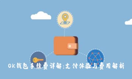 OK钱包手续费详解：支付体验与费用解析