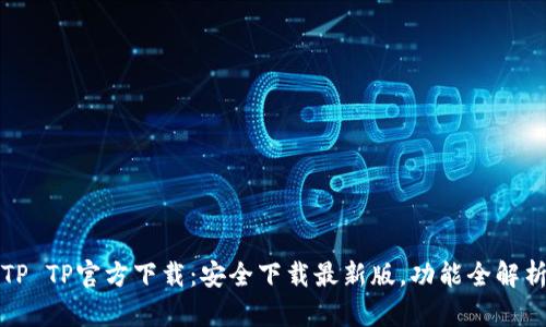 TP TP官方下载：安全下载最新版，功能全解析