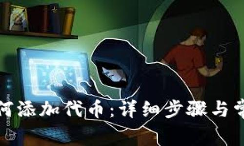 狐狸钱包如何添加代币：详细步骤与常见问题解答