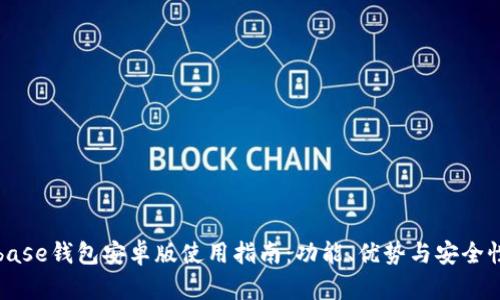 Coinbase钱包安卓版使用指南：功能、优势与安全性分析