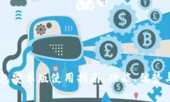 Coinbase钱包安卓版使用指南