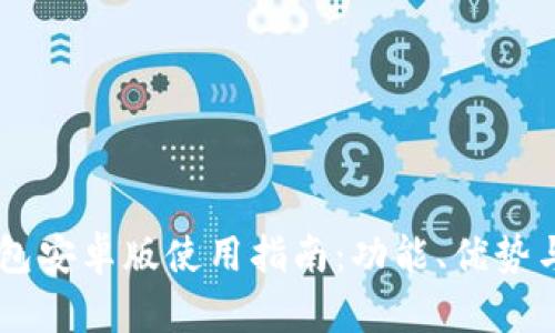 Coinbase钱包安卓版使用指南：功能、优势与安全性分析