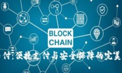 易币付：便捷支付与安全