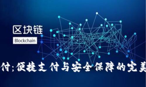 易币付：便捷支付与安全保障的完美结合
