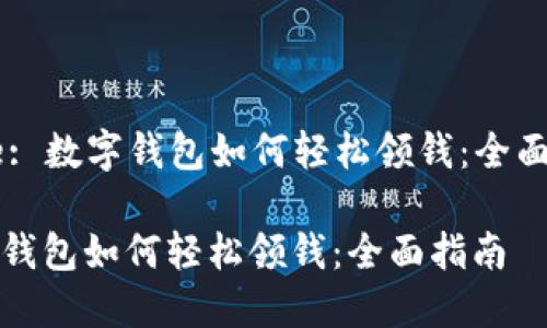 Title: 数字钱包如何轻松领钱：全面指南

数字钱包如何轻松领钱：全面指南