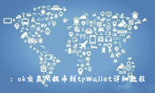 : ok交易所提币到tpWallet详细教程