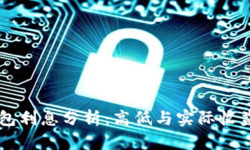 OK钱包利息分析：高低与实际收益评估