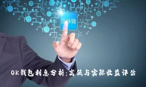 OK钱包利息分析：高低与实际收益评估