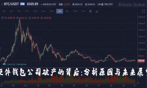 硬件钱包公司破产的背后：分析原因与未来展望