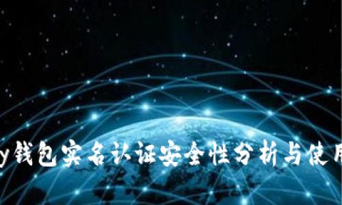 Okpay钱包实名认证安全性分析与使用指南