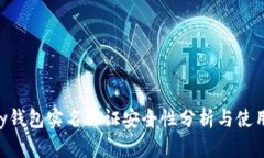 Okpay钱包实名认证安全性分