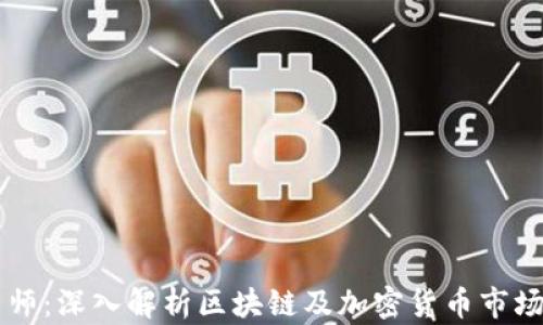 
币圈分析师：深入解析区块链及加密货币市场的先行者
