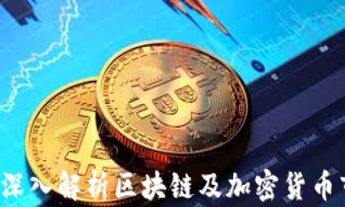 
币圈分析师：深入解析区块链及加密货币市场的先行者