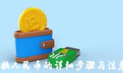 USDT换人民币的详细步骤与