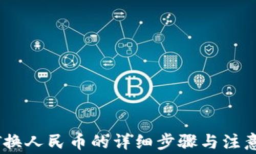 
USDT换人民币的详细步骤与注意事项