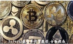 Safepal最简单设置教程：全