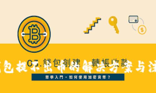 PAYC钱包提不出币的解决方案与注意事项