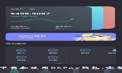 如何下载和使用OKPay钱包：完整指南