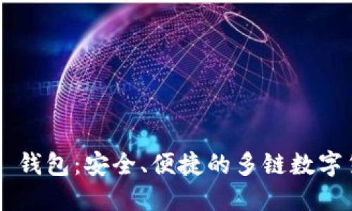 Coinomi 钱包：安全、便捷的多链数字货币钱包