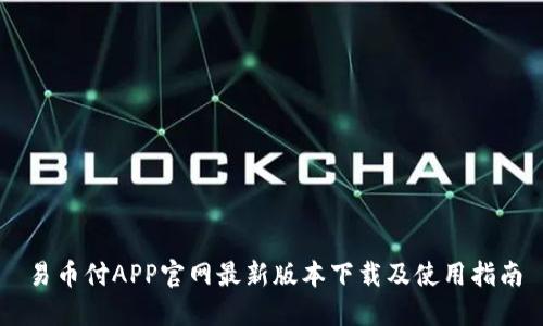 易币付APP官网最新版本下载及使用指南