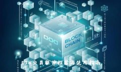 ETH交易软件推荐与使用指