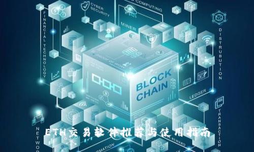 ETH交易软件推荐与使用指南