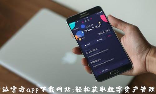 
比特派官方app下载网站：轻松获取数字资产管理工具