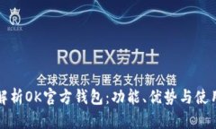 全面解析OK官方钱包：功能